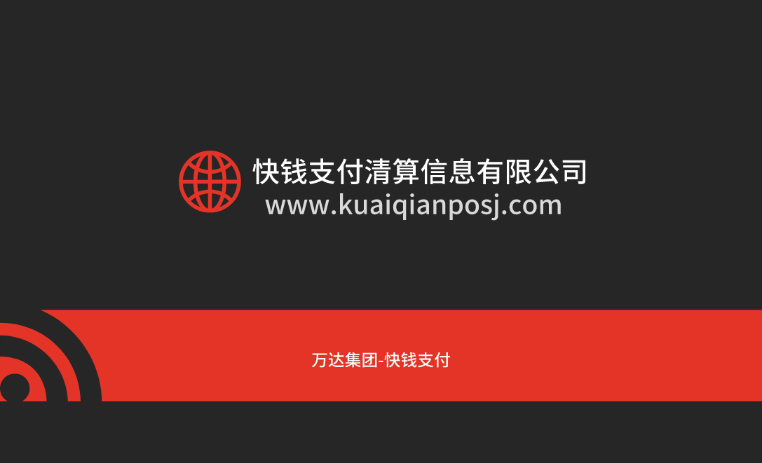 免费领取快钱POS机方法-联系我们-名片背面