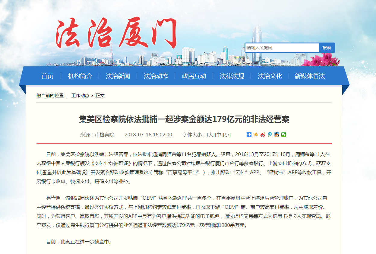 支付公司涉案金额达179亿元的非法经营案