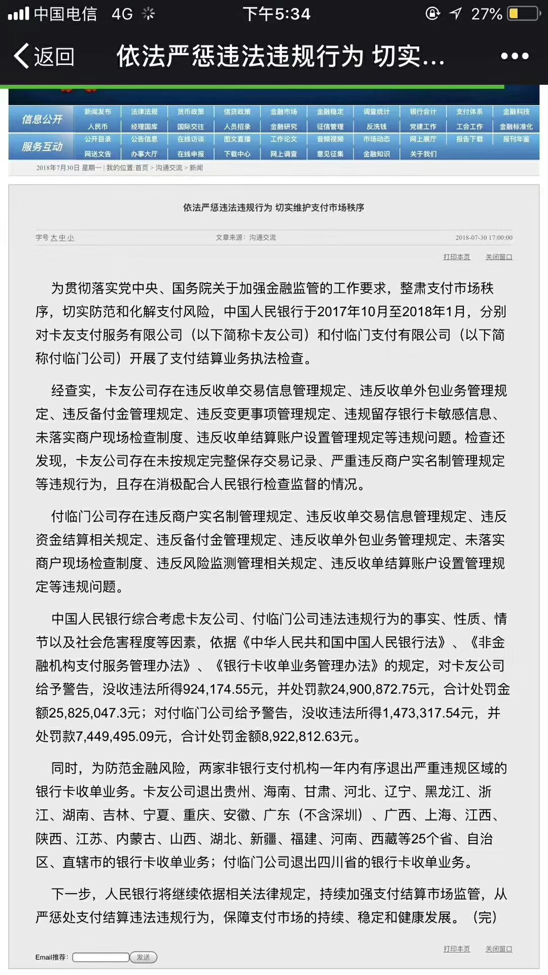 卡友公司和付临门支付有限公司处罚决定正式发