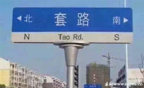 网友说：再也不用低费率pos机了，原来都是套路