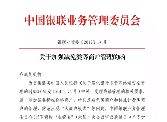 银联发文加强减免类商户管理，跳码时代即将过