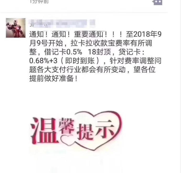 拉卡拉发布手续费调整0.68+3还有毛搞的！