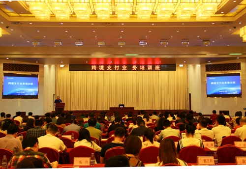 跨境支付业务培训班