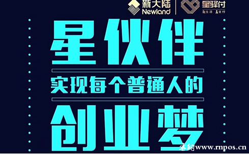 星驿付2.0星伙伴创业项目全国招幕合伙人