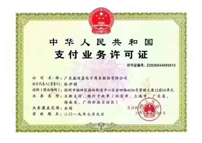盛迪嘉支付？盛迪嘉支付安全吗？正规的吗?
