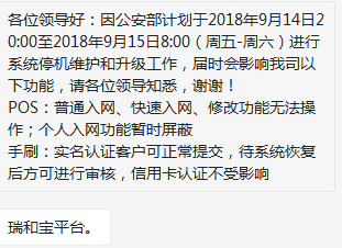 瑞和宝POS机计划于明天进行系统停机维护和升级