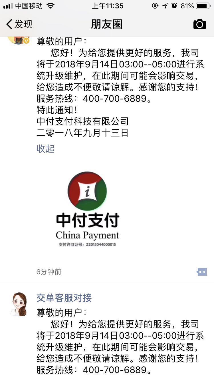 中付支付将于明天进行系统升级维护