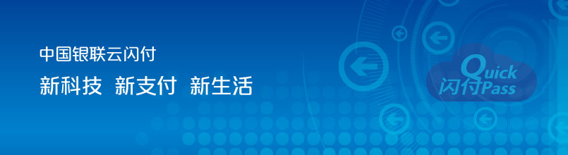 银联云闪付支付是什么