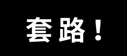 POS机暗藏套路多多，或许你就在坑中却不自知