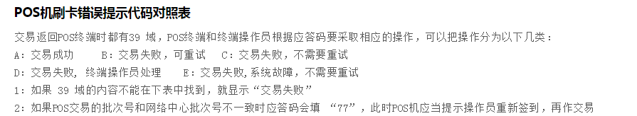 银联pos机错误码解释,pos机刷卡错误提示代码对照表