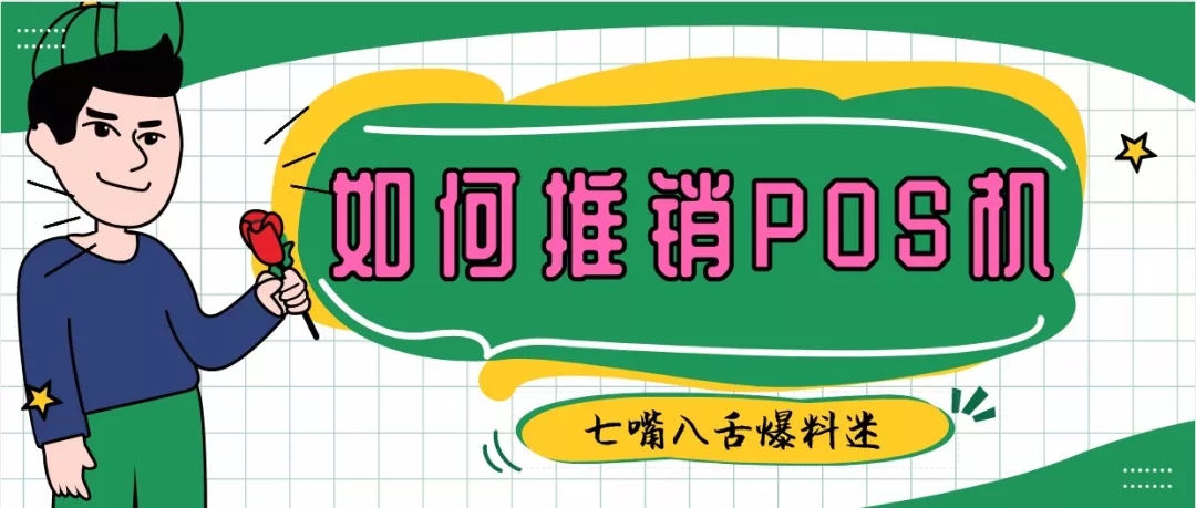 电销禁止了，尝试一下推销POS机的新办法！