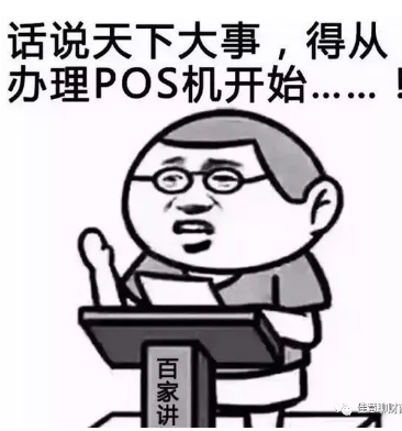 注意，你用的POS机，很有可能是伪一清。