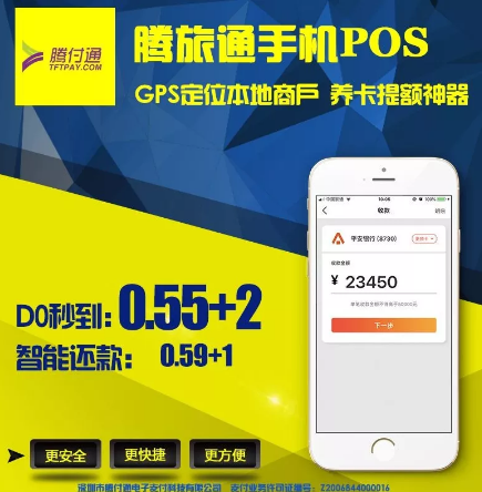 腾旅通与POS机的区别