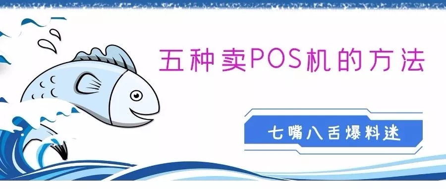 这5种办法卖POS机年薪轻松过百万？！