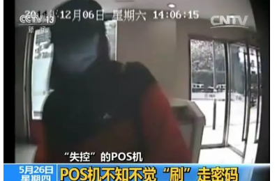 央视揭秘：偷钱POS机幕后的“黑手” 竟然是他们