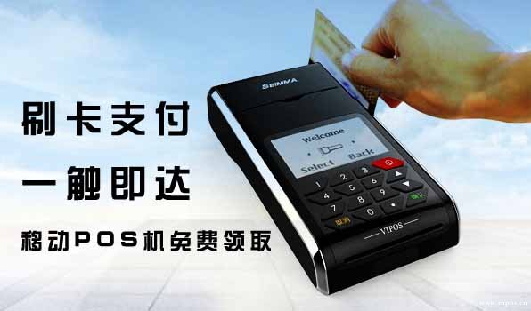 可以申办移动pos机的网站平台有哪些？