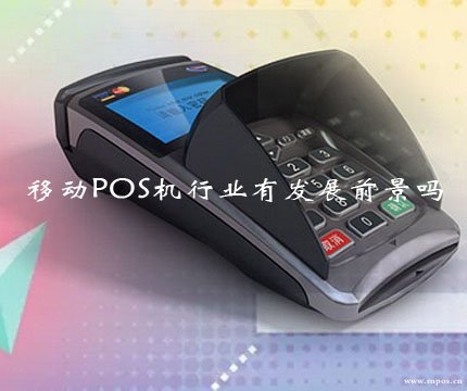 移动支付pos机会不会被市场淘汰？