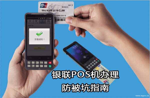银联pos机如何办理才不会被坑？