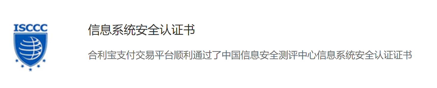 合利宝支付交易平台顺利通过了中国信息安全测评中心信息系统安全认证证书