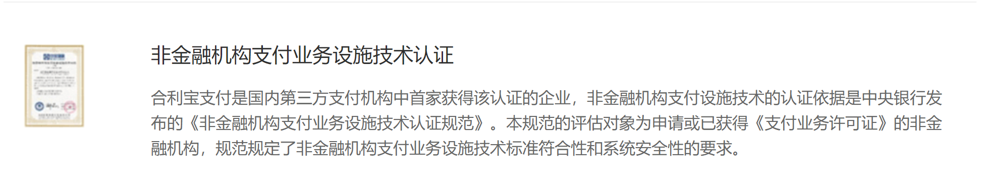 合利宝支付是国内第三方支付机构中首家获得该认证的企业