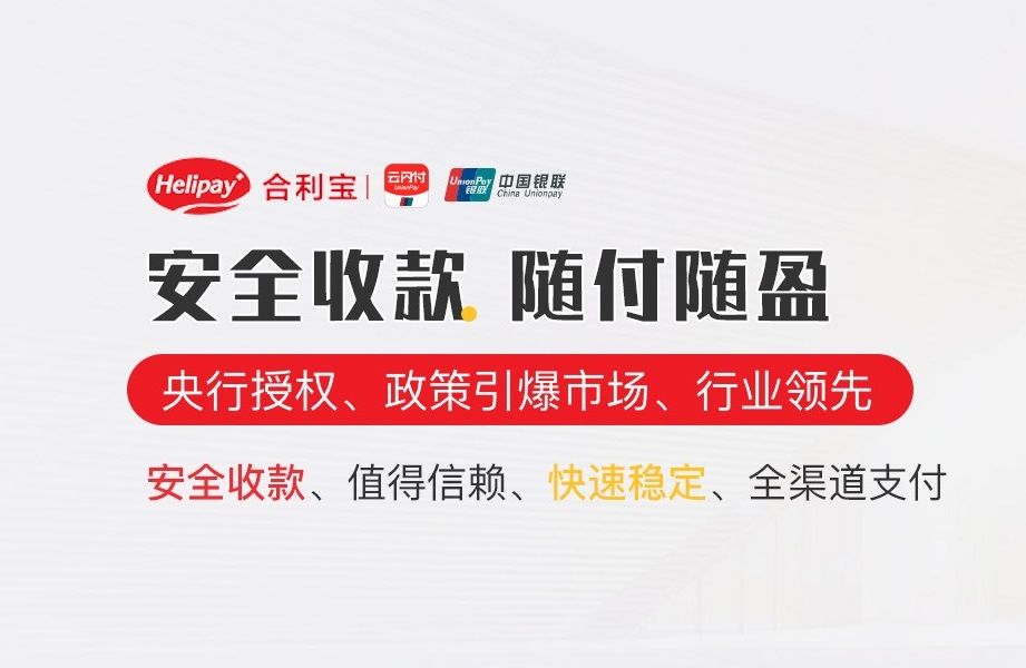 为什么选择合利宝 POS 机，便捷支付的优质选择