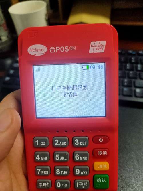 合利宝pos机提示日志存储超限额请结算解决方法