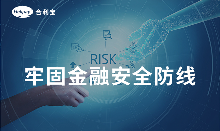 2023合利宝坚守金融安全防线 支付科技为产业数字化赋能